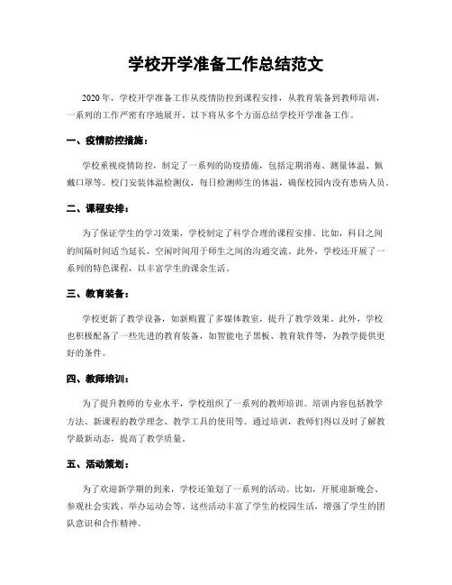 学校开学准备工作总结范文