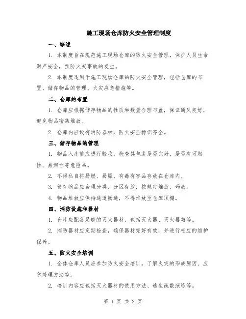 施工现场仓库防火安全管理制度