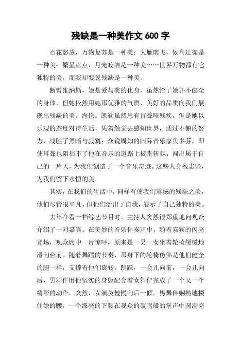 残缺是一种美作文600字