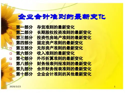 2019最新企业会计准则的最新变化.ppt