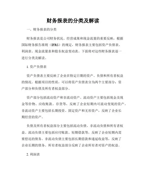 财务报表的分类及解读