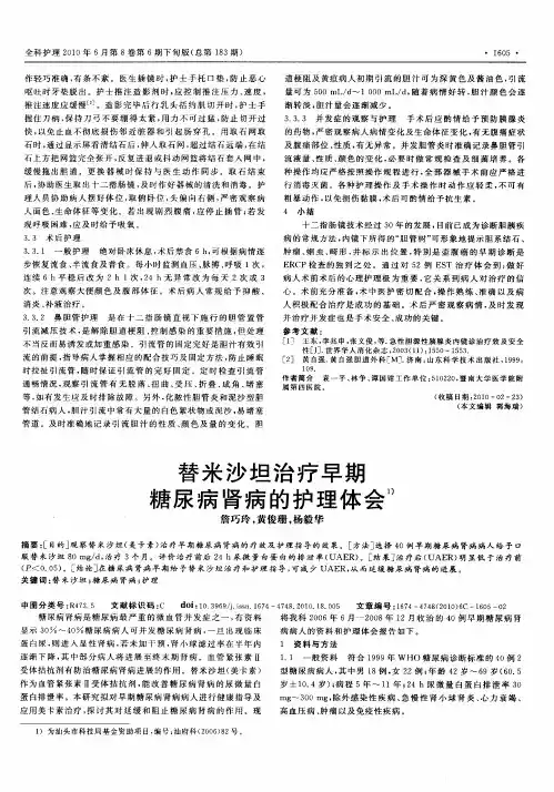 替米沙坦治疗早期糖尿病肾病的护理体会