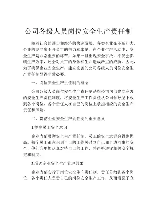 公司各级人员岗位安全生产责任制
