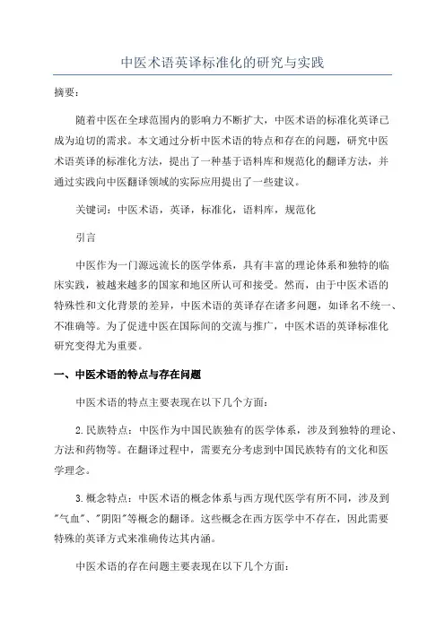 中医术语英译标准化的研究与实践