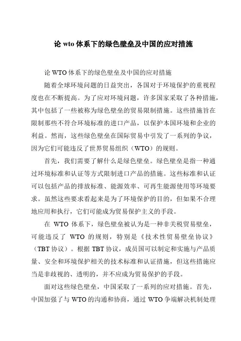 论wto体系下的绿色壁垒及中国的应对措施