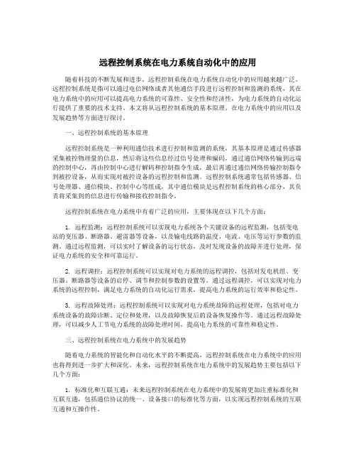 远程控制系统在电力系统自动化中的应用