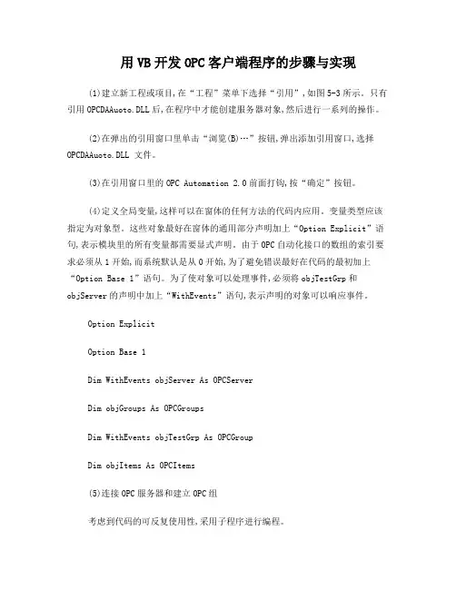 用VB开发OPC客户端程序的步骤与实现