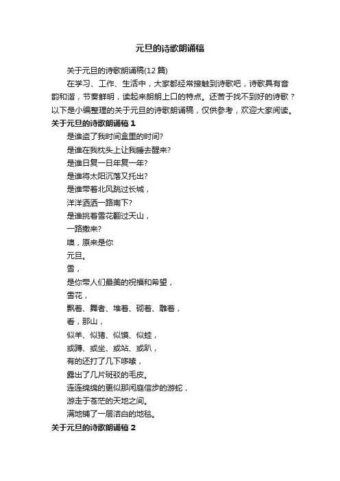 关于元旦的诗歌朗诵稿（12篇）