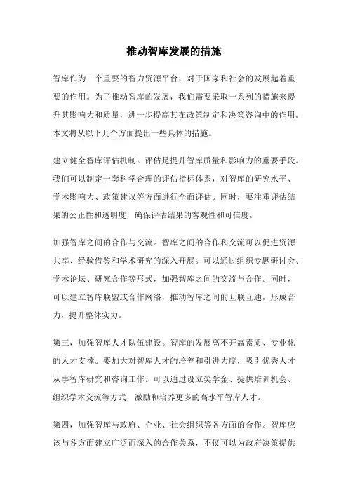 推动智库发展的措施