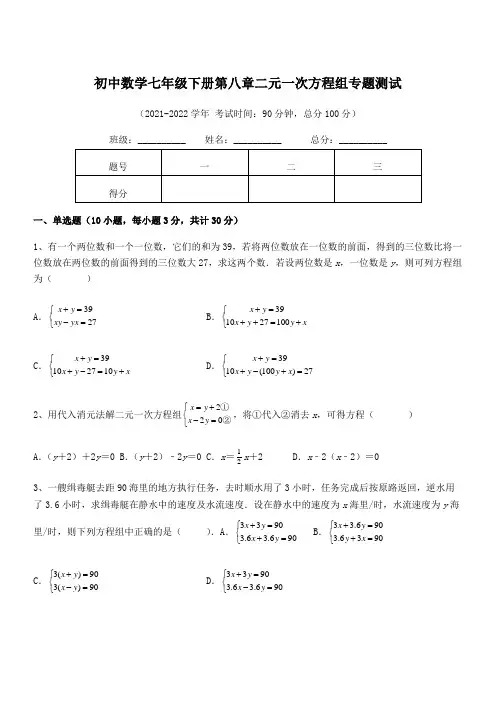 2021-2022学年人教版初中数学七年级下册第八章二元一次方程组专题测试试题(含答案解析)