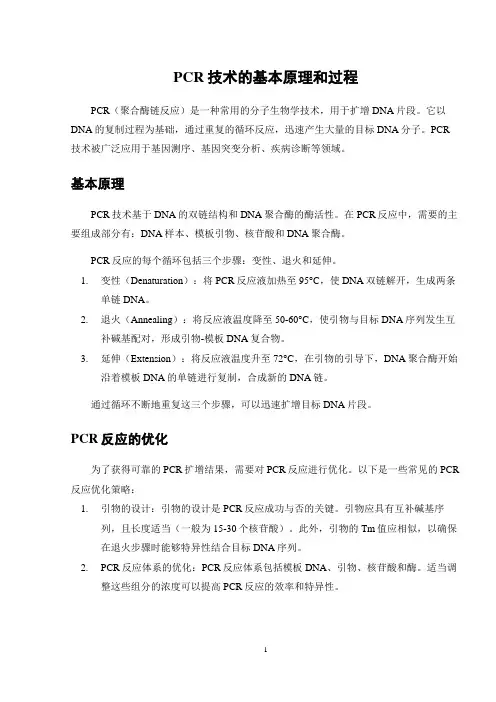 PCR技术的基本原理和过程