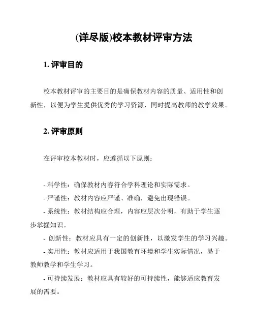 (详尽版)校本教材评审方法