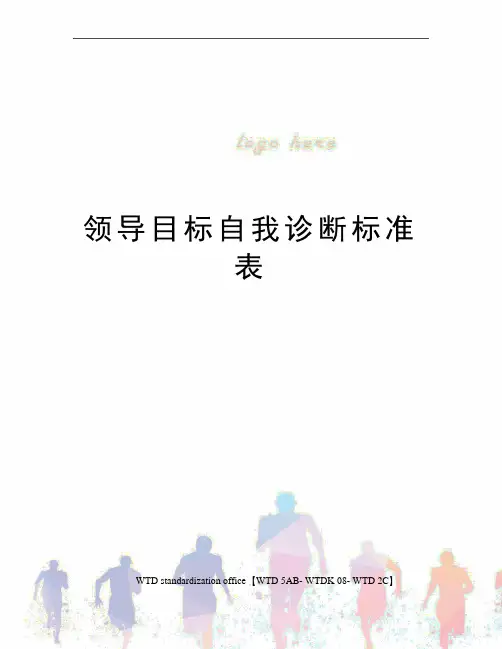 领导目标自我诊断标准表