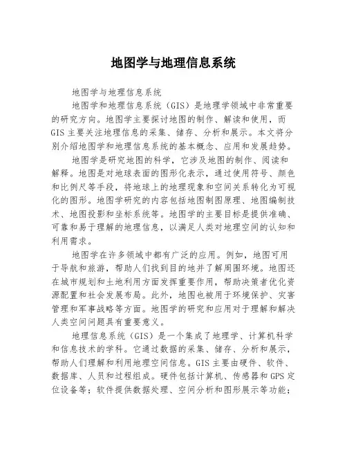 地图学与地理信息系统
