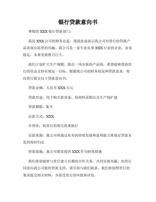 银行贷款意向书