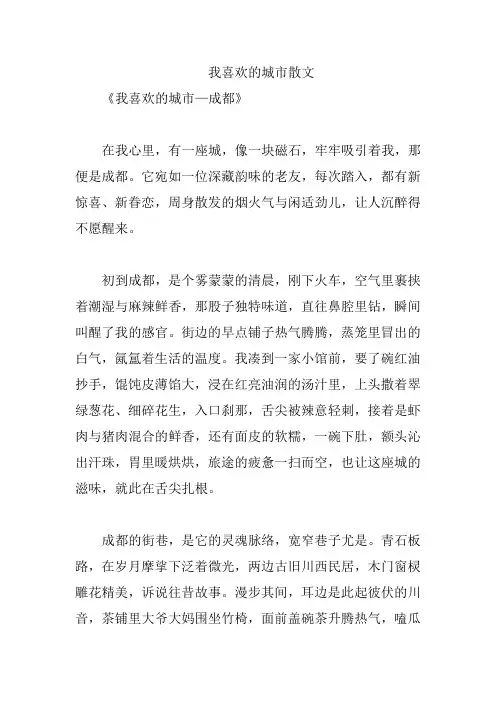 我喜欢的城市散文