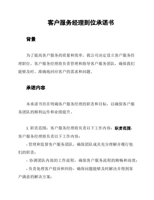 客户服务经理到位承诺书