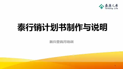泰康泰行销计划书制作与说明含备注24页