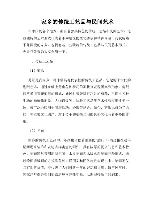 家乡的传统工艺品与民间艺术