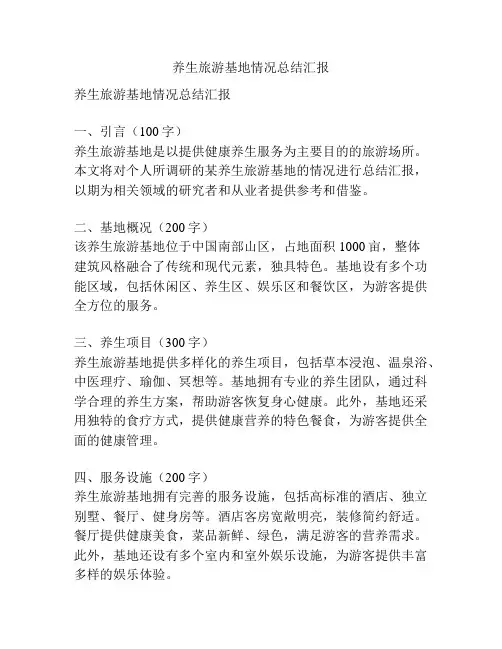 养生旅游基地情况总结汇报