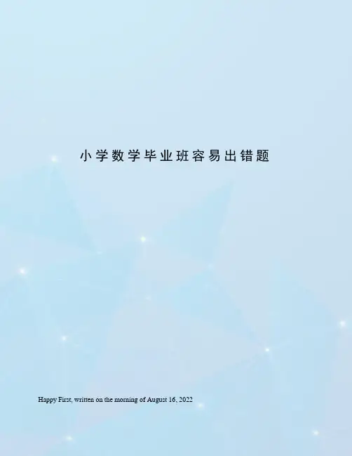 小学数学毕业班容易出错题