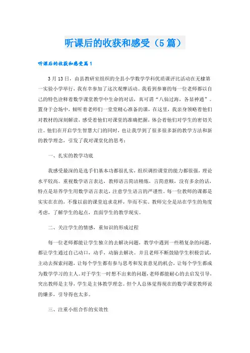 听课后的收获和感受(5篇)