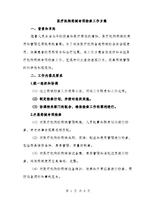 医疗机构药械专项检查工作方案（2篇）
