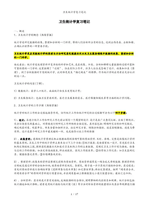 卫生统计学复习笔记