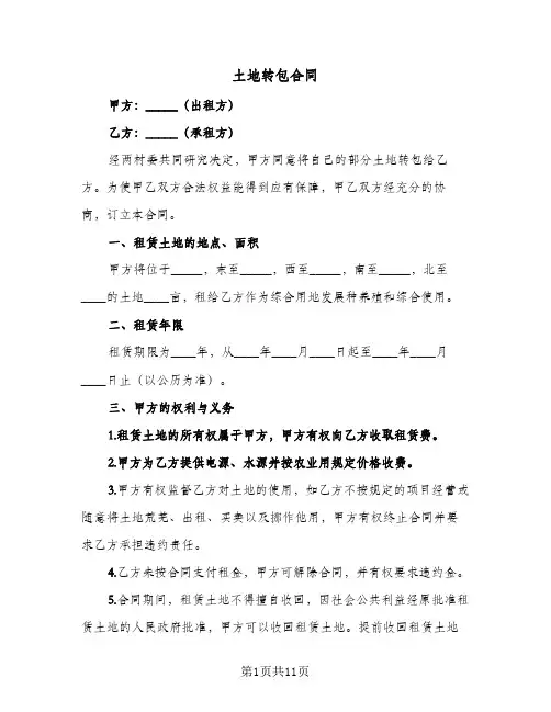 土地转包合同（5篇）