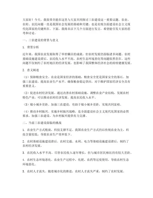 三农建设讨论交流发言稿
