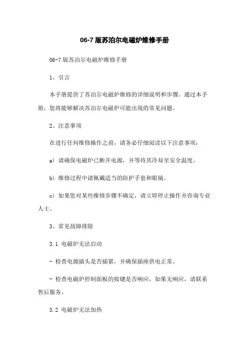 06-7版苏泊尔电磁炉维修手册