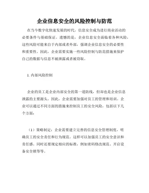 企业信息安全的风险控制与防范