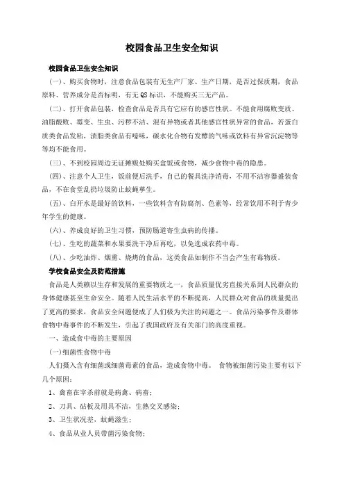 校园食品卫生安全知识