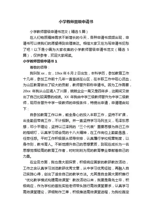 小学教师晋级申请书范文（精选5篇）