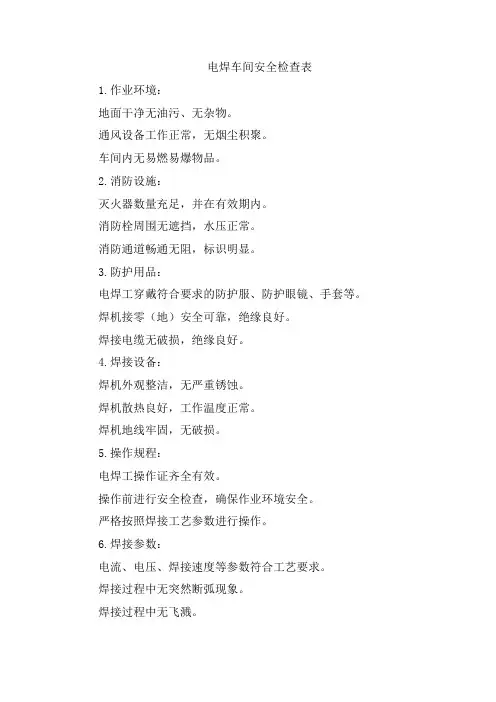 电焊车间安全检查表