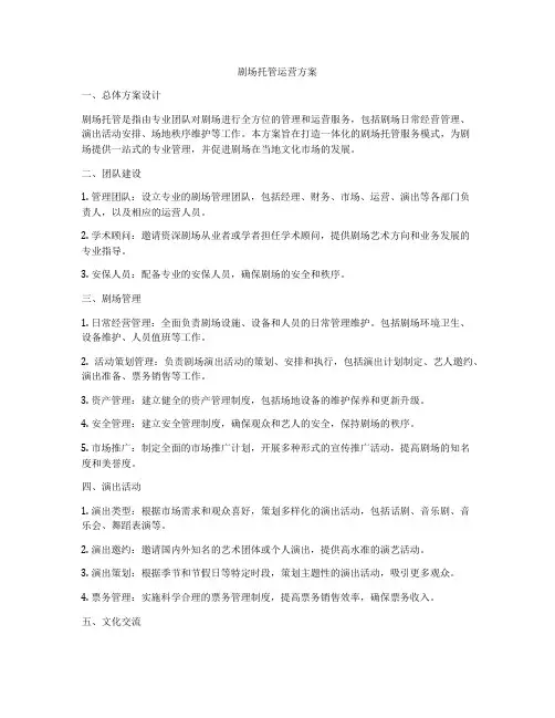 剧场托管运营方案
