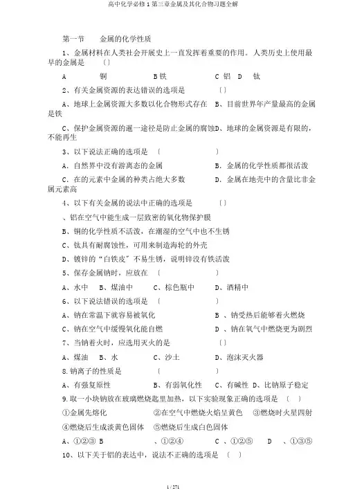 高中化学必修1第三章金属及其化合物习题全解