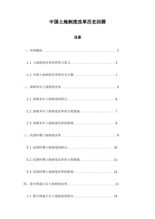 中国土地制度改革历史回顾