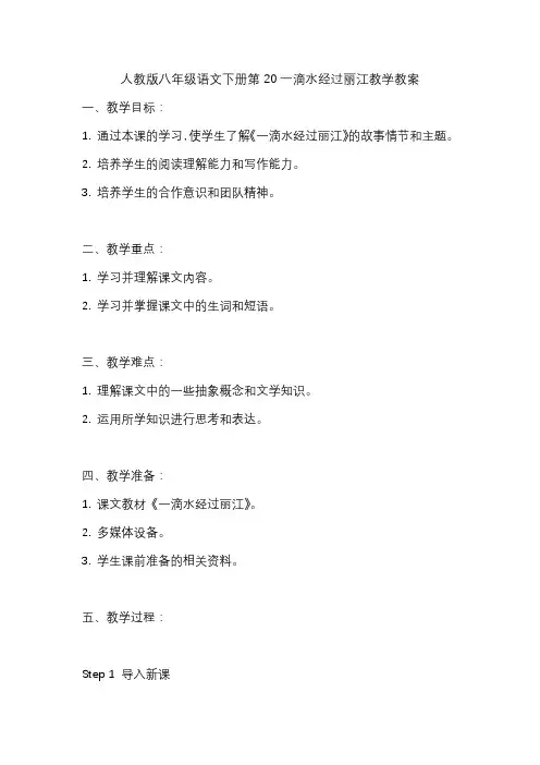 人教版八年级语文下册第20一滴水经过丽江教学教案