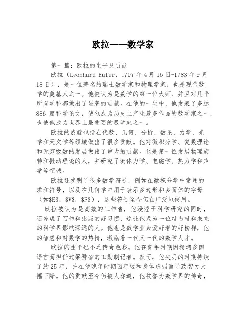 欧拉——数学家3篇