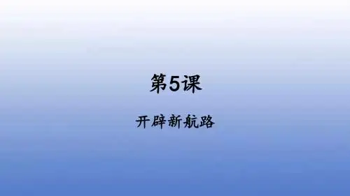 人教版高中历史必修2：第5课 开辟新航路