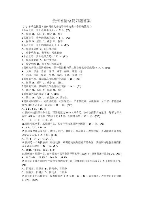 贵州省情总复习题答案
