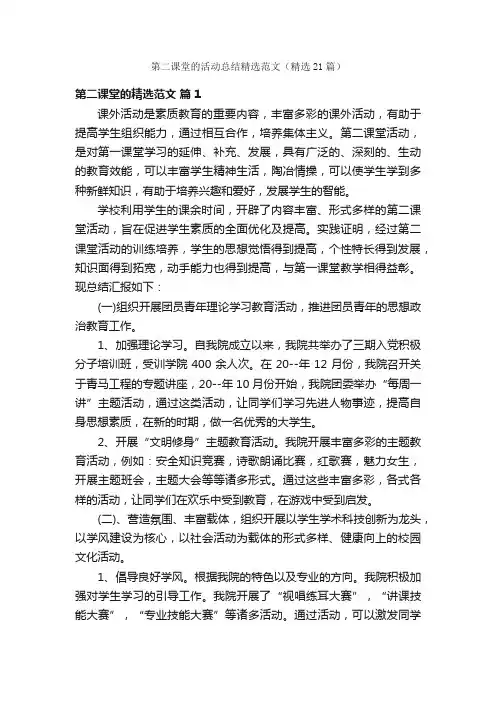 第二课堂的活动总结精选范文（精选21篇）