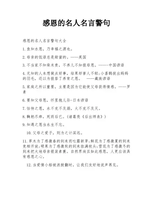 感恩的名人名言警句