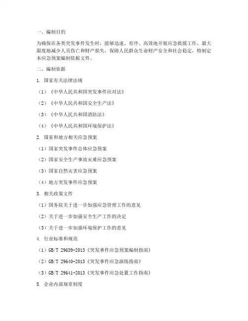 应急预案编制依据文件
