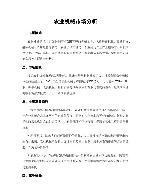 农业机械市场分析