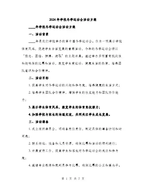 2024年学校冬季运动会活动方案(2篇)