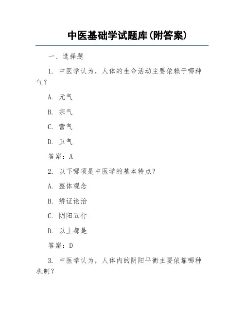 中医基础学试题库(附答案)