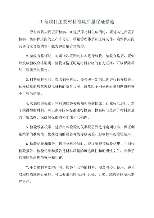 工程项目主要材料检验质量保证措施