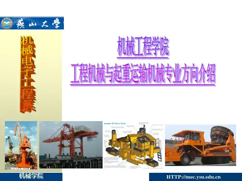 工程机械与起重运输机械专业方向简介